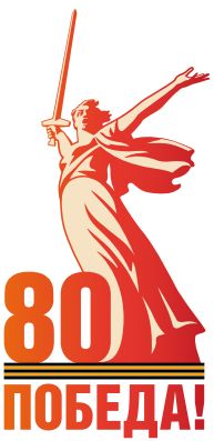 80POBEDA.jpg