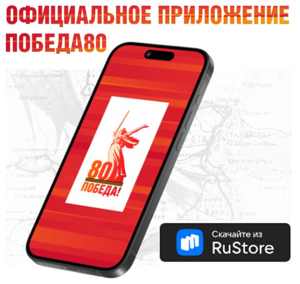 Prilozhenie_Pobeda80._Rustore_skachat.jpg